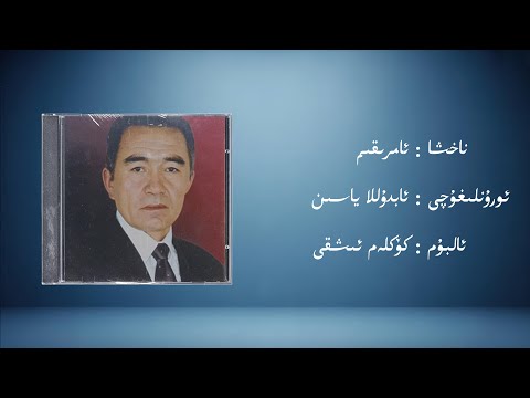 amriqim − abdulla yasin (ئامرىقىم − ئابدۇللا ياسىن) | Uyghur Music (Kona Nahxa) • Audio