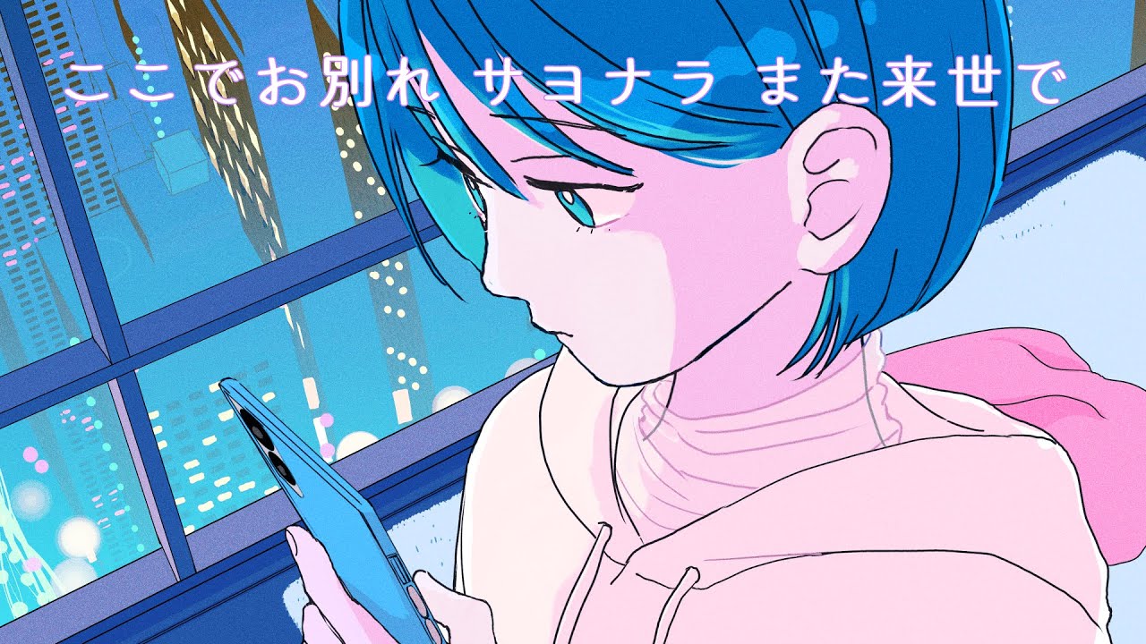 サヨナ来世で / ayaho【Music Video】