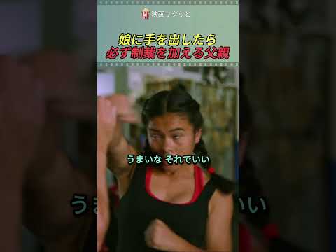 娘に手を出したら必ず制裁を加える父親