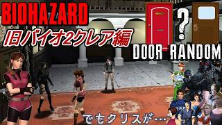 【旧バイオ1】今後も出てくるでしょう クレアでBIORAND(ドアランダマ)に挑戦!【RESIDENT EVIL】【バイオハザード】