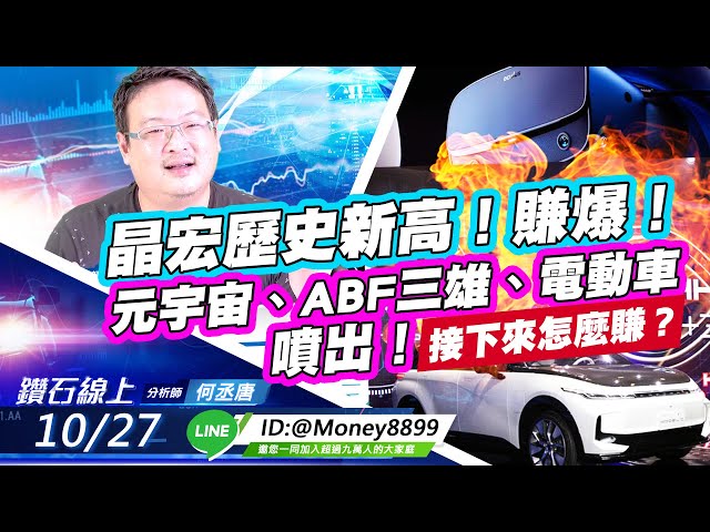 【鑽石線上】 1027 晶宏歷史新高！賺爆！元宇宙、ABF三雄、電動車噴出！接下來怎麼賺？|何丞唐
