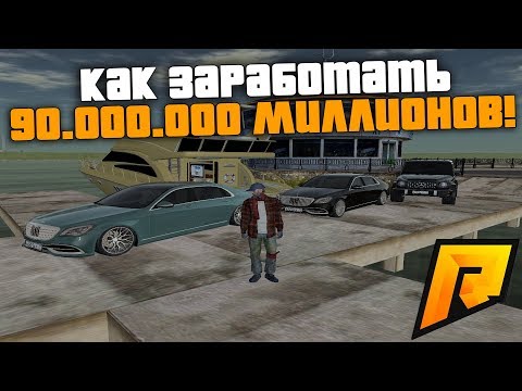КАК ЗАРАБОТАТЬ 90.000.000 В НОВОМ ОБНОВЛЕНИИ! НЕРЕАЛЬНАЯ СХЕМА!- RADMIR RP!