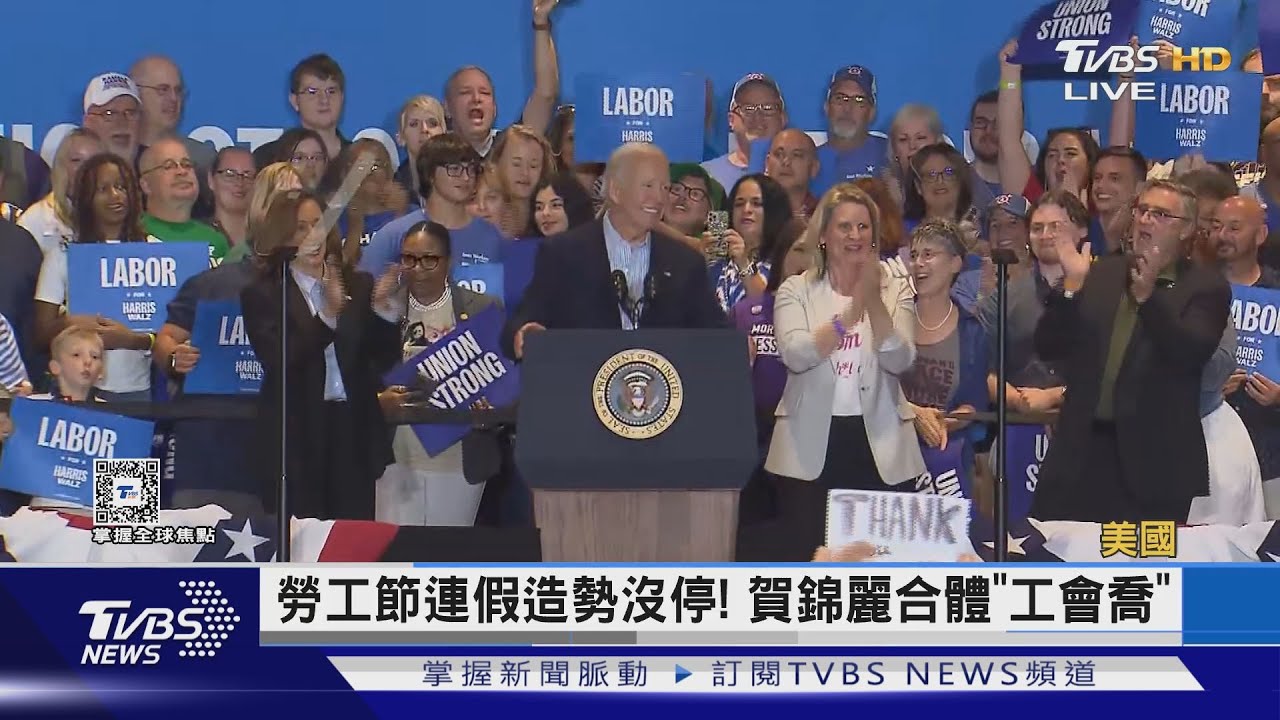 勞工節連假不忘選舉! 賀錦麗合體拜登衝賓州工會選票