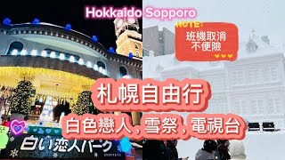 日本北海道札幌自由行，白色戀人公園、札幌雪祭、札幌電視塔、貍小路商店街、新千歲機場、班機取消旅遊不便險～Japan Hokkaido Sopporo  Vlog～凱莉愛旅行