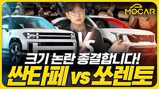 [모카] 싼타페 vs 쏘렌토, 어떤 차가 더 크고 넓을까?...구독자 편지