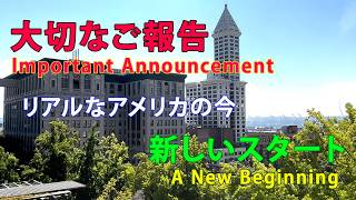大切なご報告: 新しいスタート Important Announcement: A New Beginning