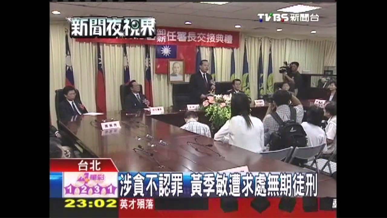 涉貪不認罪　黃季敏遭求處無期徒刑
