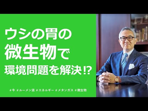 ウシの反芻胃の微生物×廃棄物＝新しい価値