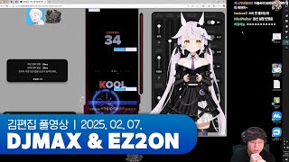 리듬과외 우량아 전형 A/S 시간 (w.끠월마녀) | DJMAX & EZ2ON 250207