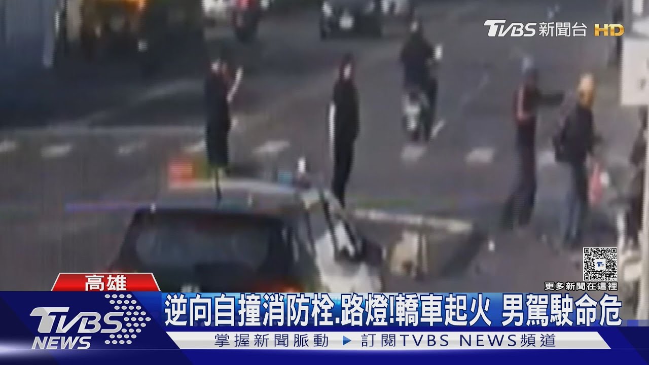 怎麼撞的?男逆向自撞消防栓、路燈 轎車頭成火球駕駛命危