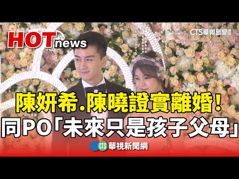 陳妍希.陳曉證實離婚！　同PO「未來只是孩子父母」
