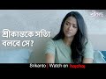 শ্রীকান্তকে সত্যি বলবে সে Srikanto Sohini Sarkar Sani Gh