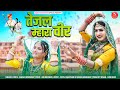 तेजाजी का सबसे सुंदर डीजे सॉन्ग तेजल म
