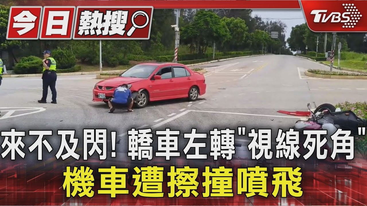 來不及閃！轎車左轉「視線死角」　機車遭擦撞噴飛