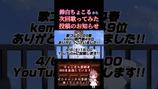 【次回予告】 #敗北の少年 / #kemu #歌ってみた #cover #歌い手 #オリジナルmv #shorts #short  #ボカロ歌ってみた