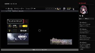 滑舌の悪い生放送。レインボーシックスシージ　＃55視聴者参加型＆ヴァルカメ紹介