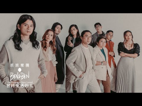 斑斑樂團 Ben&Ben / 曾經愛過的人 The One We Once Loved (中字MV)