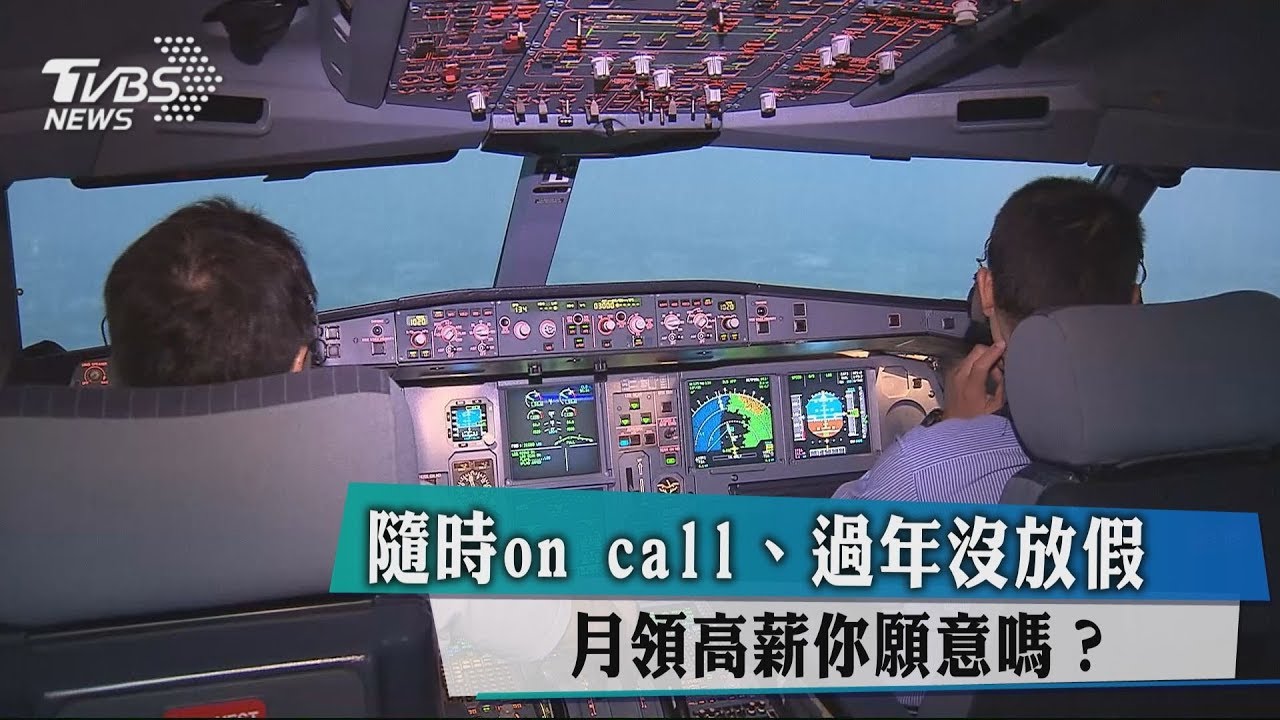 隨時oncall、過年沒放假 月領高薪你願意嗎?