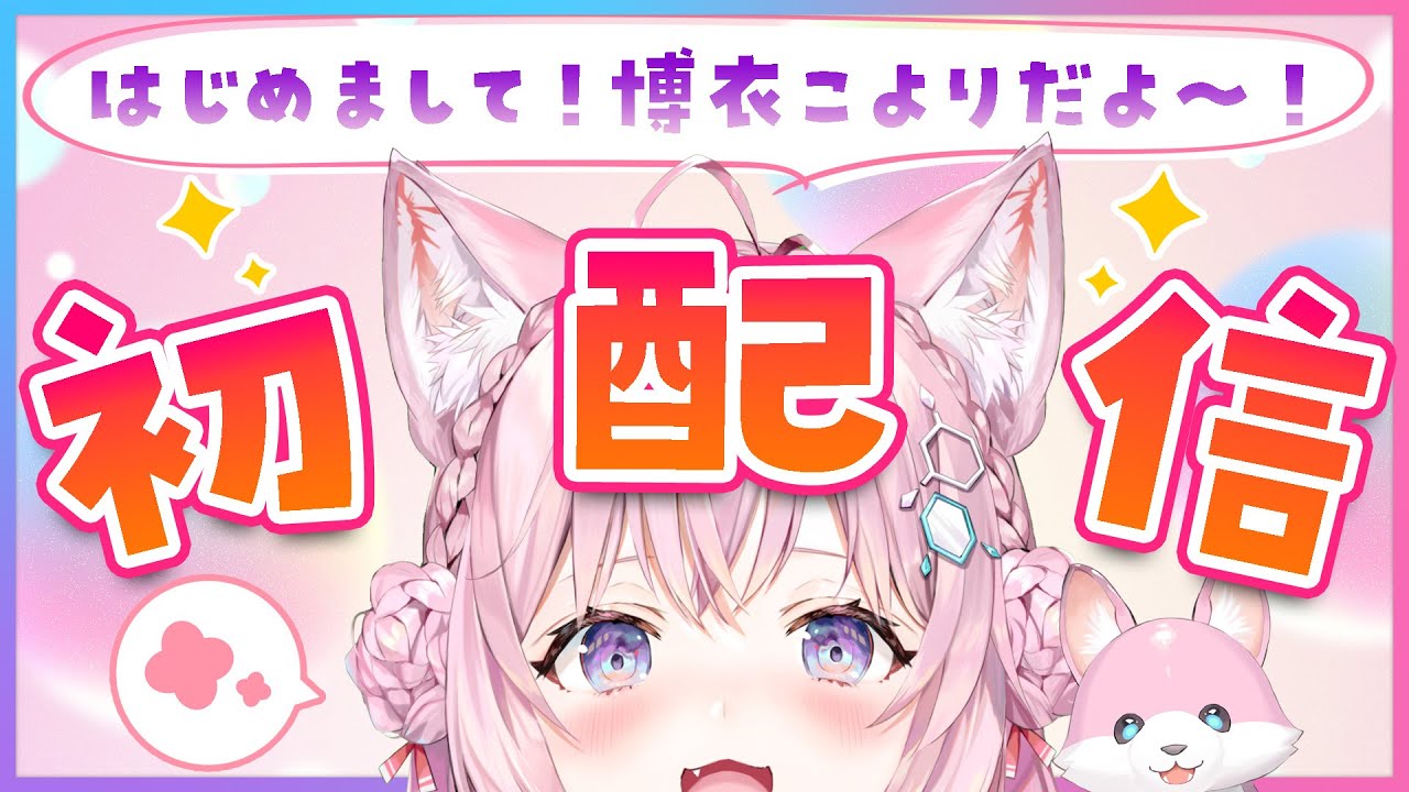 【初配信】スタートまでにTwitterの凍結は溶けるのか！？RTA開始！ふぁいっ！【博衣こより/ホロライブ】