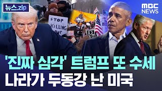 '진짜 심각' 트럼프 또 수세.. 나라가 두동강 난 미국 [뉴스.zip/MBC뉴스]