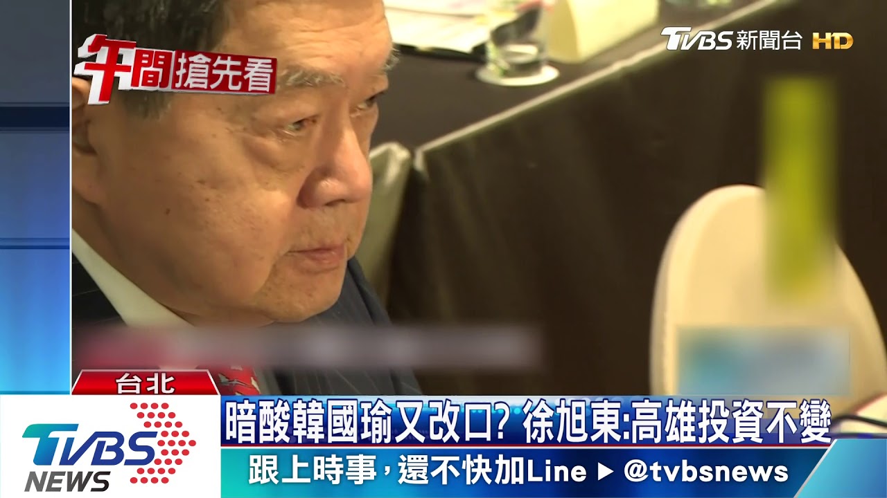 避談郭、韓! 徐旭東:政治太複雜、續投資高雄