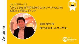 ついにリリース！「LPIC 3 306 高可用性HAとストレージ ver  3 0」変更点と学習のポイント