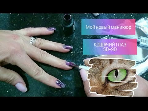 Маникюр на себе. Гель-лак "кошачий глаз" 5D + 9D. Посмотрим что получится 🙈