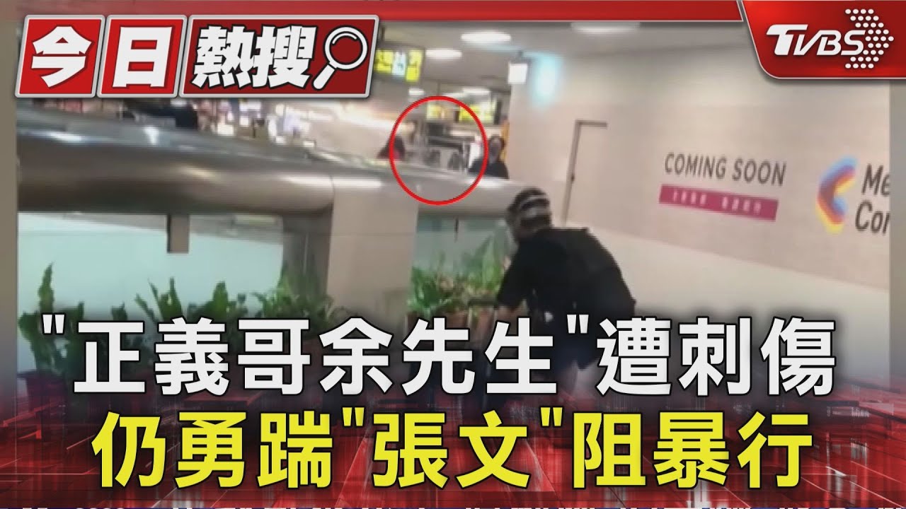 正義男北車阻擋暴徒遭刺穿肺!蔣萬安哽咽:英勇救了眾多人