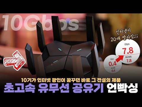 10기가 인터넷에 미친 사람.. CES2023 에서 나온 초고속 공유기 바로 질렀습니다.