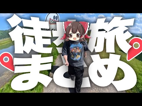 【総集編】徒歩旅の動画をまとめてみた！【ゆっくり実況】
