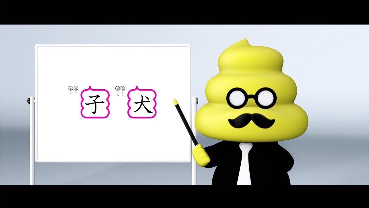 動画 ボス ベイビー うんこ漢字ドリル コラボ動画 子犬編 うんこ先生の声は諏訪部順一 Maidigitv マイデジtv 動画 ボス ベイビー うんこ漢字ドリル コラボ動画 子犬編 うんこ先生の声は諏訪部順一 Maidigitv マイデジtv