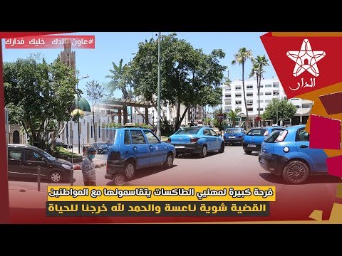 فرحة كبيرة لمهنيي الطاكسات يتقاسمونها مع المواطنين: القضية شوية ناعسة والحمد لله خرجنا للحياة