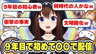 9年目にして初めて〇〇で配信するそらちゃん　#ときのそら #ホロライブ