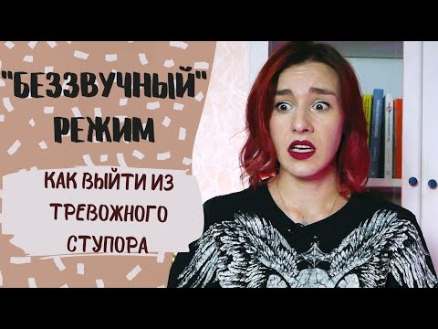 КАК БОРОТЬСЯ С ТРЕВОГОЙ И СТУПОРОМ?/ Что такое &laquo;беззвучный режим&raquo; и как из него выйти?
