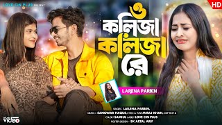 Download lagu ও কলিজা কলিজা রে | O Kolija Kolija Re | New Sad Song | Larjina Parbin | Miraj Khan | Love Cin Plus mp3