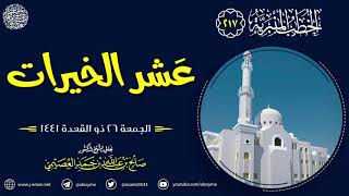 عشر الخيرات | خطبة الجمعة ٢٦ ذو القعدة ١٤٤١ | الشيخ صالح العصيمي image