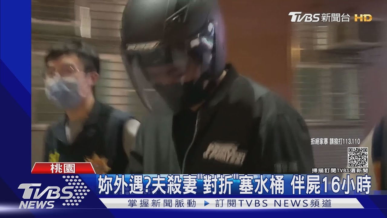 妳外遇?夫殺妻「對折」塞水桶 伴屍16小時