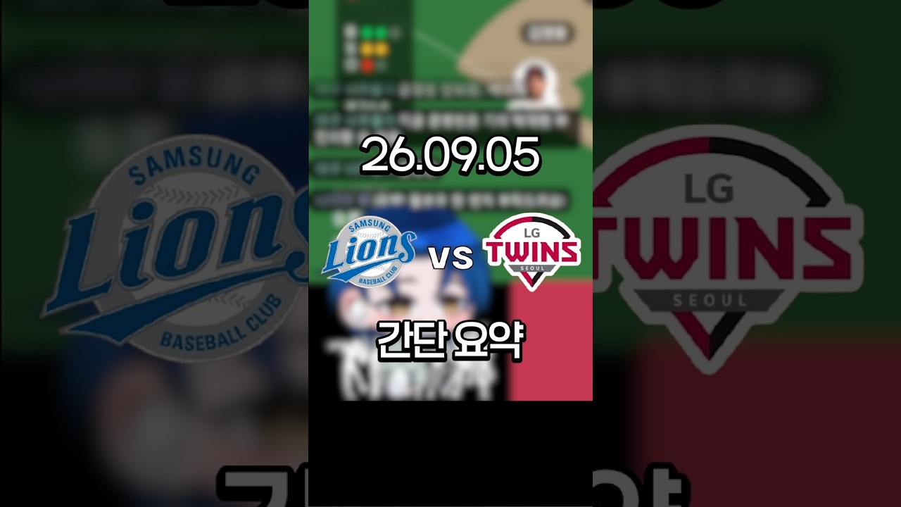 0905 삼성전 1분 하이라이트 #lg트윈스 #프로야구 #kbo리그 #입중계 #삼성라이온즈 #홍창기 #이정용 #박해민 #구자욱 #이재현 #강민호