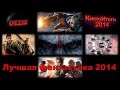Лучшая фантастика 2014 КиноИтоги 2014 