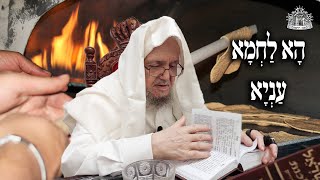 הָא לַחְמָא עַנְיָא | מרן שליט"א