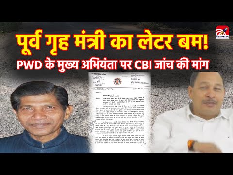 PWD corruption CG: पूर्व गृह मंत्री का लेटर बम! PWD के मुख्य अभियंता पर CBI जांच की मांग..