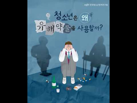 청소년은 왜 유해약물을 사용할까? 동영상표지
