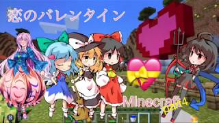 【Minecraft】part４バレンタインと恋のチョコと．．．（バレンタイン特別編）