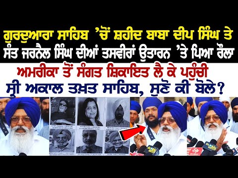 Gurdwara Sahib ’ਚੋਂ ਸ਼ਹੀਦ Baba Deep Singh ਤੇ ਸੰਤ Jarnail Singh ਦੀਆਂ ਤਸਵੀਰਾਂ ਉਤਾਰਨ ’ਤੇ ਪਿਆ ਰੌਲਾ 