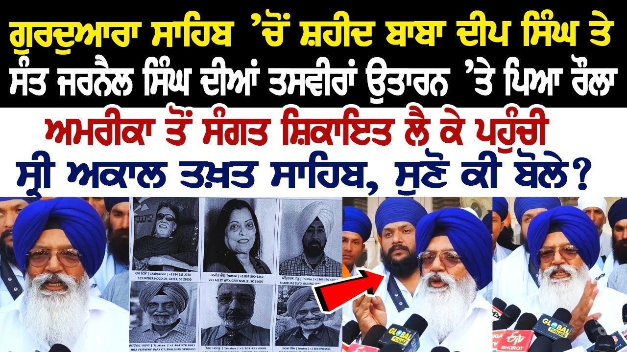 Gurdwara Sahib ’ਚੋਂ ਸ਼ਹੀਦ Baba Deep Singh ਤੇ ਸੰਤ Jarnail Singh ਦੀਆਂ ਤਸਵੀਰਾਂ ਉਤਾਰਨ ’ਤੇ ਪਿਆ ਰੌਲਾ Gurdwara Sahib ’ਚੋਂ ਸ਼ਹੀਦ Baba Deep Singh ਤੇ ਸੰਤ Jarnail Singh ਦੀਆਂ ਤਸਵੀਰਾਂ ਉਤਾਰਨ ’ਤੇ ਪਿਆ ਰੌਲਾ