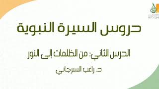 صورة السيرة النبوية د2 | الفترة المكية: من الظلمات إلى النور ج2 | د. راغب السرجاني