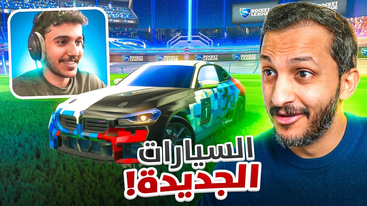 روكيت ليق مع الاسطورة حماده 😂🚗