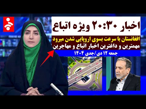 خبر فوری: آخرین، داغترین و مهمترین اخبار اتباع و مهاجرین خارجی در ایران