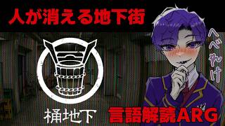 🐙＜へべれけ　人が消える地下街の謎、異界言語解読ARG『桶地下』【 #vtuber 】