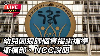 幼兒園狼師個資揭露標準衛福部、NCC說明
